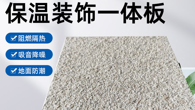 外墻保溫裝飾一體板是什么材料？有什么特點？