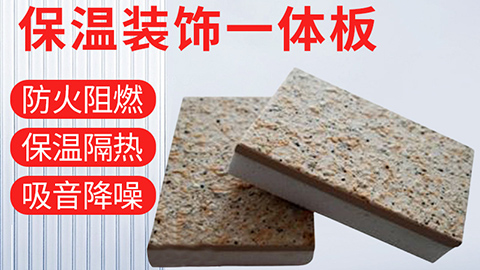  保溫裝飾一體化板具有哪些優(yōu)點(diǎn)？